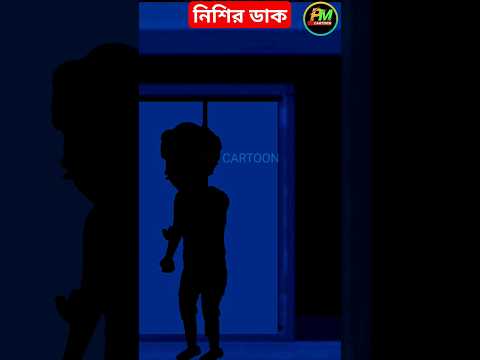 নিশির ডাক |Nishirdak| scary|ghost|PM CARTOON