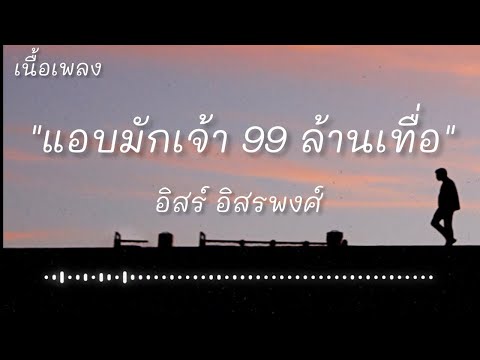 แอบมักเจ้า 99 ล้านเทื่อ - อิสร์ อิสรพงศ์ (เนื้อเพลง)