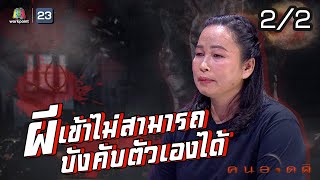 คนอวดผี | โดนผีเข้าไม่สามารถบังคับตัวเองได้ | 23 ธ.ค. 63