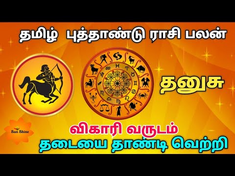 Dhanusu tamil new year rasipalan - 2019, விகாரி வருடம் தமிழ் புத்தாண்டு ராசிபலன்.