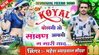 #New_Meena_Song.!! कोयल मत बोले री बावली परण्या की आव याद !!! सिंगर:- महेश ब्याडवाल
