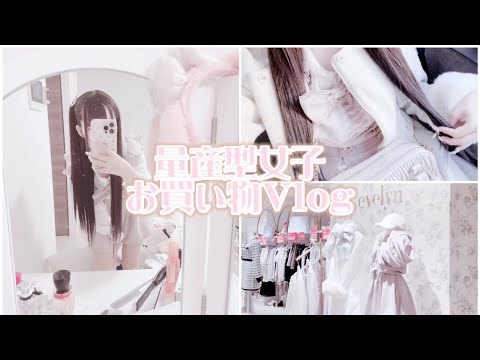 【量産型】量産型女子お買い物Vlog