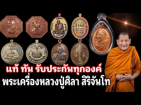 แท้ ทัน รับประกันทุกองค์ พระเครื่องยอดนิยมหลวงปู่ศิลา สิริจันโท | ร้านแจ็ค เสมา