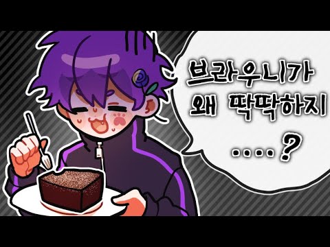 이딴게.. 브라우니?
