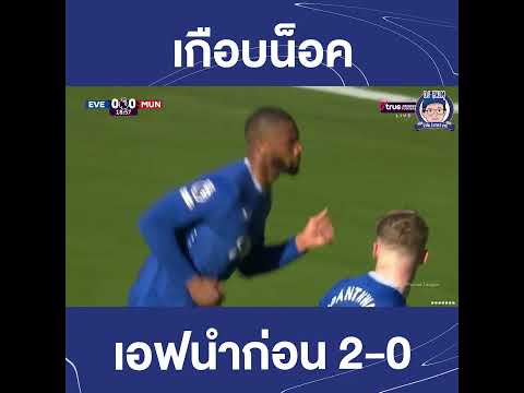 เอฟนำผีก่อน 2-0