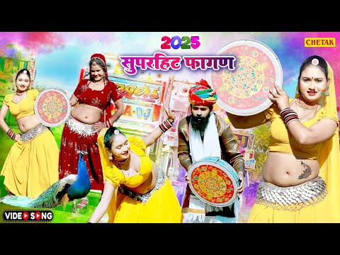 राजस्थानी सुपरहिट सांग 2025 - मन को मोरियो -Man Ko Moriyo -Fagan 2025-Super Hit Rajasthani Holi Song