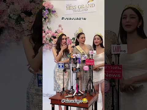 #มิสแกรนด์ไทยแลนด์2025 #missgrandthailand #fyp