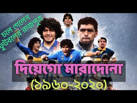 মারাদোনা। death of Maradona.দিয়েগো ম্যারাডোনা। chole gelen Maradona. চলে গেলেন ম্যারাডোনা