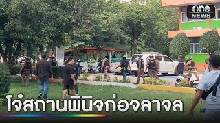 โจ๋สถานพินิจโคราชก่อจลาจล ถูกรวบ 29 คน | ข่าวเย็นช่องวัน | สำนักข่าววันนิวส์