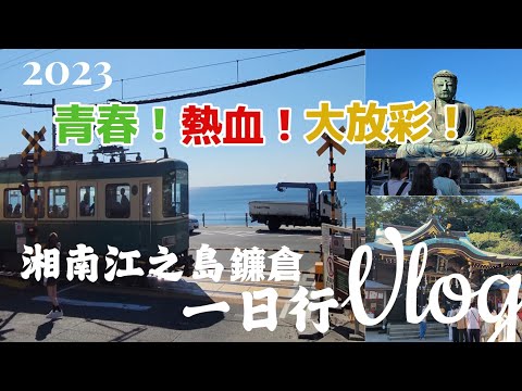 【鐮倉一日遊Vlog】2023秋 最陽光青春熱血的湘南海岸一日體驗感受.江之島電鐵.灌籃高手平交道.七里ヶ浜.江之島.鐮倉大佛.錢洗神社.湘南單軌列車