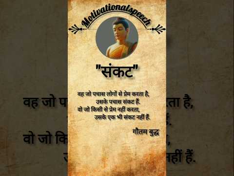 वह जो 50 लोगों से प्रेम करता है#gotambuddha#motiationalech #inspirationalspeech #truelinees