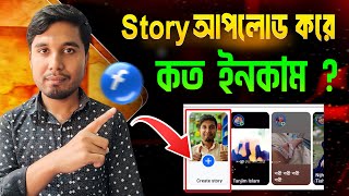 কত ইনকাম Facebook Story আপলোড করে । ফেসবুকে ইস্টরে আপলোড করে টাকা ইনকাম করুন।