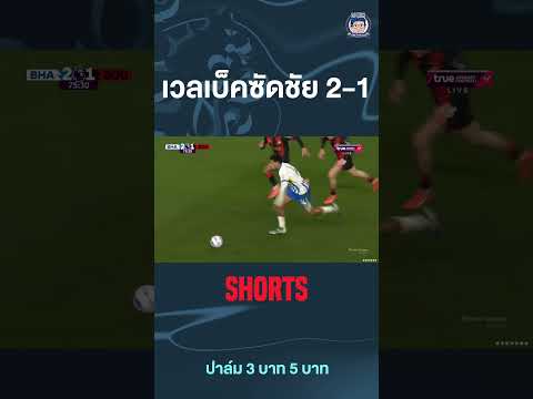 เวลเบ็คยิงประตูชัย 2-1