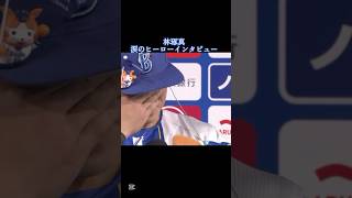 【祝㊗️316万再生】林琢真涙のヒーローインタビュー#プロ野球 #野球 #感動 #shorts