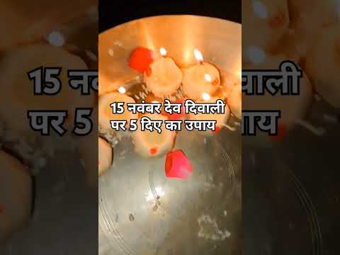 15 नवंबर देव दिवाली पर 5 दिए का उपाय #vastu #upay #vastutips #diwali #keshavcreationfamilyvlog