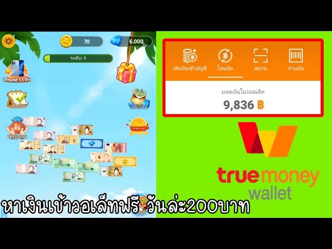 สอนหาเงินเข้าTrue Walletวันล่ะ200บาท ฟรี แค่เล่นเกมส์ เล่นแปปเดียวถอนได้ ถอนปุ๊บ เข้าปั๊บ