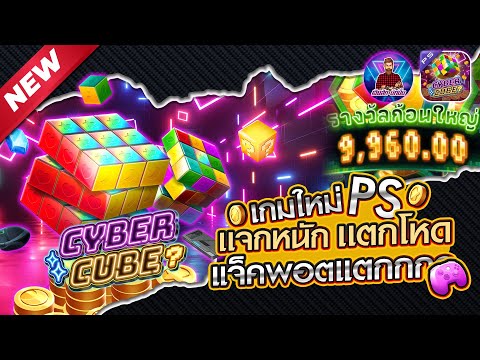 🔴 Cyber cube เกมใหม่ PS แจกหนัก แตกโหด แจ็คพอตแตก│สล็อตไซเบอร์คิวบ์ PS ➤ #เฮียสักนักปั่น #เฮียสัก