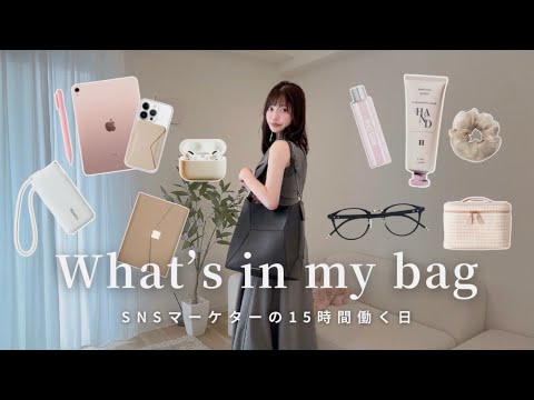 【カバンの中身】27歳社会人の通勤バッグ👜｜SNSマーケター｜1日中お仕事する日