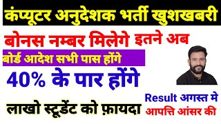 खुशखबरी कंप्यूटर भर्ती इतने बोनस मिलेगे | computer instructor result date |computer teacher latest