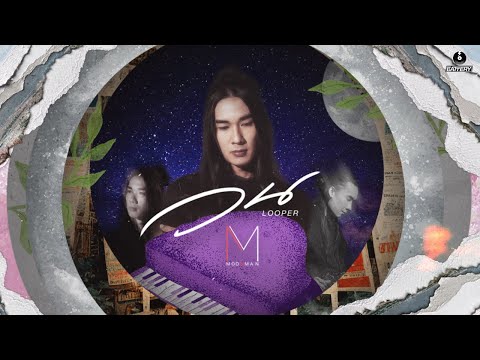 MOOBman - วน (LOOPER) [ Official Lyrics Video ]