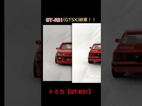 トミカ 【 GT-R31 (GTSX) 】