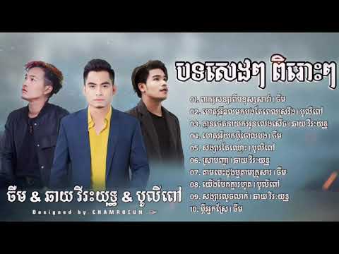 ចឺម ៚ ឆាយ វីរៈយុទ្ធ ៚ បូលីពៅ Jerm & chay Vireakyuth & bolly pov