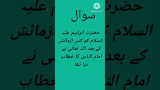 Islamic general knowledge question answer #questionanswer #religion #islamic