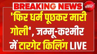Kulgam Terrorist Attack | Terrorist Attack In Jammu Kashmir | Breaking News | Pahalgam | CRPF