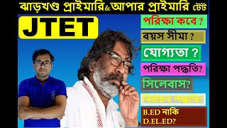 Jharkhand Teacher Recruitment 2025 | Eligibily | Exam Pattern |#slst #jtet #wbslst #bpsc #stet #wb