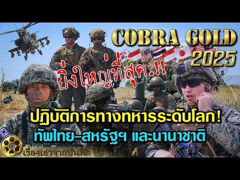 คอบร้าโกลด์ (Cobra Gold 2025) ครั้งยิ่งใหญ่ และศักยภาพของกองทัพไทย-สหรัฐฯ และนานาชาติ