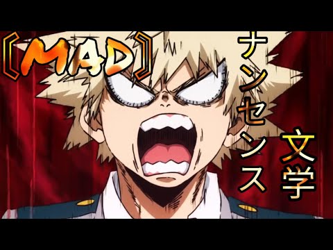 【MAD】ヒロアカ × ナンセンス文学