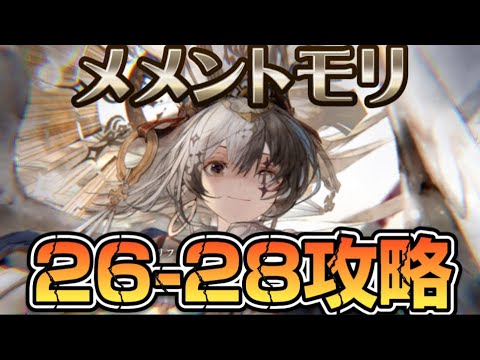 【メメントモリ】メインクエスト26-28【攻略】