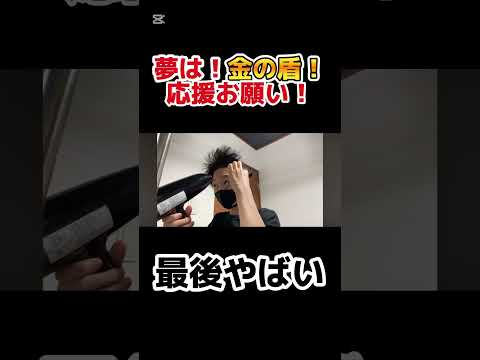 【憧れ】センター分けを作れ！初心者！#vlog #shorts #検証