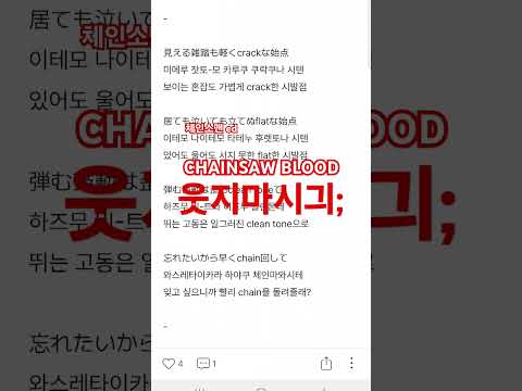 CHAINSAW BLOOD 웃기겤;;; 불러보앗땅ㅋ #cover #역대급커버 #노래커버 #chainsawblood