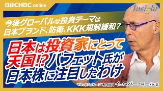 【日本は投資家にとって天国!?バフェット氏が日本株に注目した理由とは|イェスパー・コール氏】今後グローバルな投資テーマは日本ブランド・防衛・KKK規制緩和／相互関税の影響注視／AIは金融の成長促進
