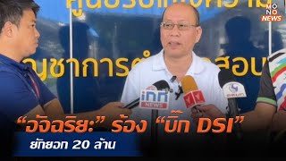 “อัจฉริยะ” ร้อง “บิ๊ก DSI” ยักยอก 20 ล้าน | MONO เจาะข่าวเด็ด  | 8 พ.ย. 66