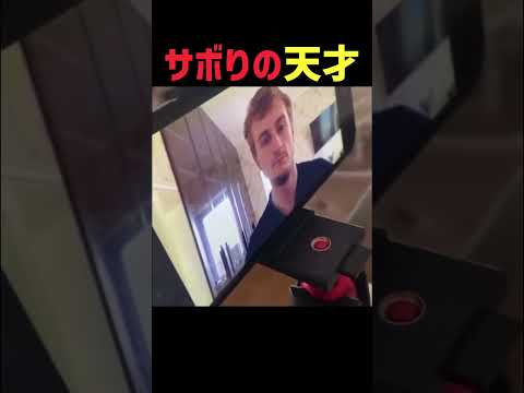 サボりの天才