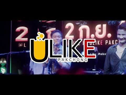 เอาป่าว  - เม้ก อภิสิทธิ์ x วงนิยม [Live in U-Like Pakchong]