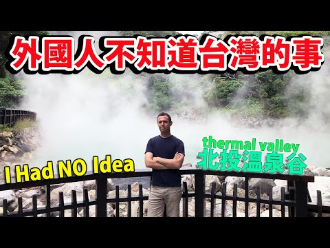 外國人不知道台灣的事 What Did I Not Know About Taiwan?