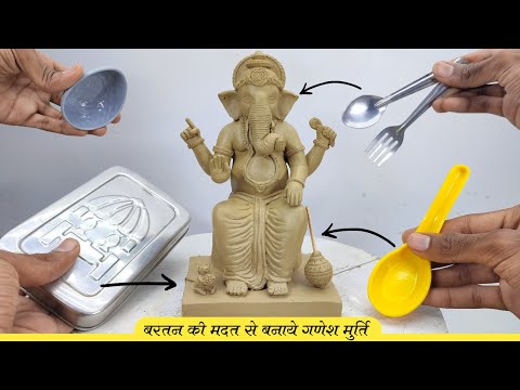 चम्मच और बरतन  कि मदत से बनाये गणपती  | Easy Ganpati Making 2025 #bappa  #ganpati #ganeshchaturthi