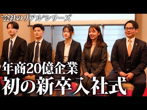 『上場に向けた大きな一歩。』初の新卒入社式の様子をお見せします。