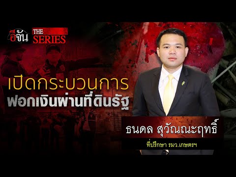 ธนดล พร้อม ทีม แฉกระบวนการนายทุนฟอกเงินผ่านที่ดินรัฐ  | อีจัน THE SERIES