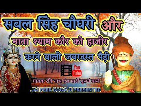सबल सिंह चौधरी और माता श्याम कौर को हाजीर करने वाली पैड़ी | Sabal Singh Chaudhari ki Paidi |