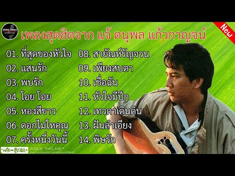 รวมเพลงฮิต แจ้ ดนุพล แก้วกาญจน์ | ที่สุดของหัวใจ ,แสนรัก ,พบรัก ,โอ๊ย โอ๊ย ,สายัณห์รัญจวน