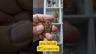 พระวัดรังษี มีไว้ ชีวีไม่วอดวาย