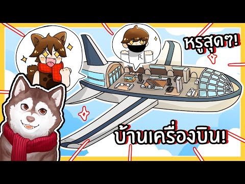 หมาสติแตกสร้างบ้านหรูบนเครื่องบิน! (Roblox)🐾