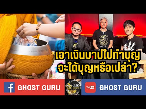 GHOST guru EP388 - เอาเงินบาปไปทำบุญจะได้บุญหรือเปล่า?