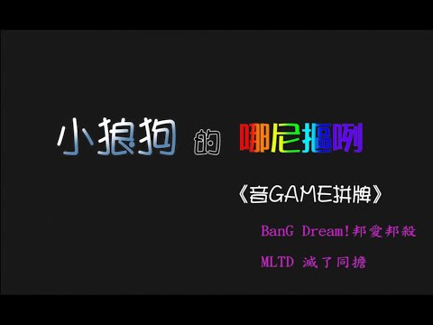《小狼狗的哪尼摳咧》─ 音GAME拼牌(BanG Dream!邦愛邦殺 & MLTD 滅了同擔)