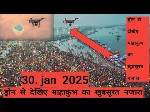prayagraj MahaKumbh !!   Aaj 30 jan 2025 ka   ड्रोन से देखिए माहाकुंभ का खूबसूरत नजारा