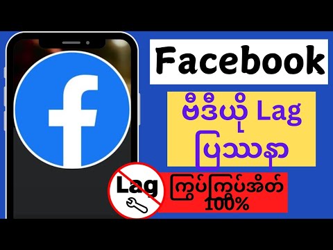 Facebook Video Lag Problem ကို ဖြေရှင်းနည်း  Facebook Reels Video Laging ပြဿနာ